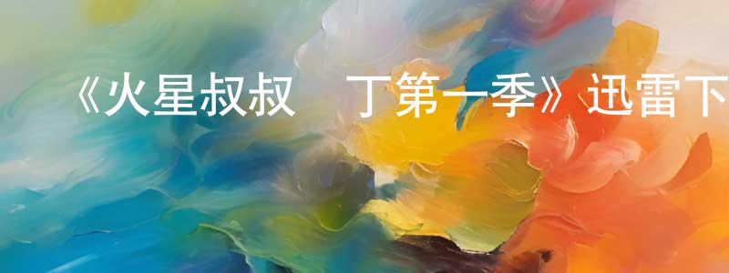 陳宏莉發布《火星叔叔馬丁第一季》迅雷下載/在線觀看-魔幻科幻-美劇天堂